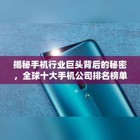 揭秘手機行業(yè)巨頭背后的秘密，全球十大手機公司排名榜單揭曉！