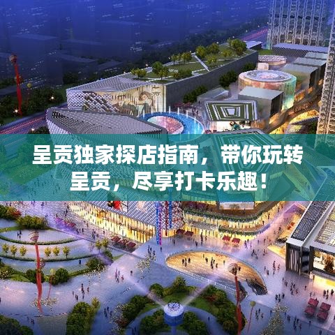 呈貢獨家探店指南，帶你玩轉呈貢，盡享打卡樂趣！