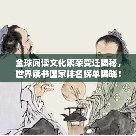 全球閱讀文化繁榮變遷揭秘，世界讀書國家排名榜單揭曉！
