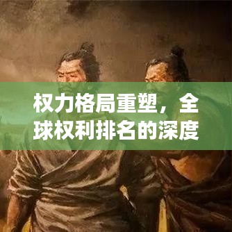 權力格局重塑，全球權利排名的深度洞察