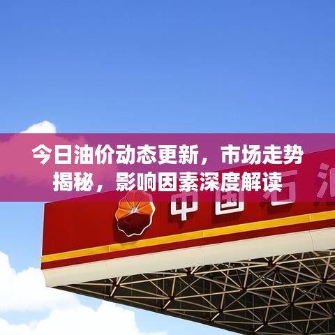 今日油價動態(tài)更新，市場走勢揭秘，影響因素深度解讀