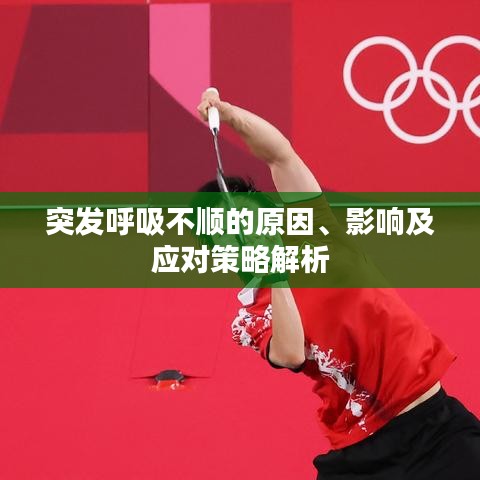 突發(fā)呼吸不順的原因、影響及應對策略解析