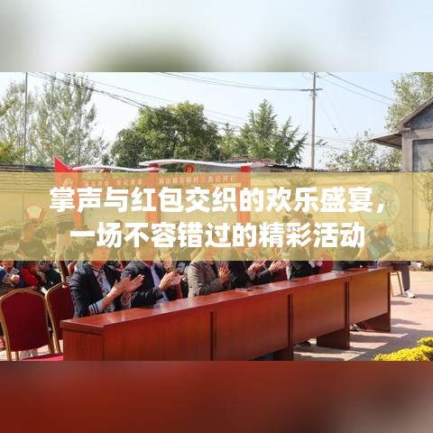 掌聲與紅包交織的歡樂盛宴，一場不容錯過的精彩活動