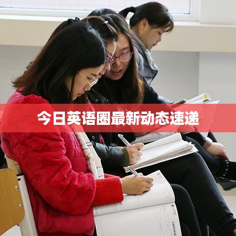 今日英語圈最新動態(tài)速遞