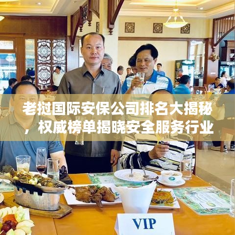 老撾國際安保公司排名大揭秘，權威榜單揭曉安全服務行業(yè)的佼佼者！