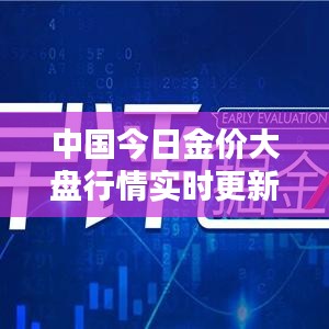 中國今日金價大盤行情實時更新，最新消息一覽