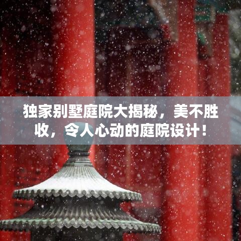 獨(dú)家別墅庭院大揭秘，美不勝收，令人心動(dòng)的庭院設(shè)計(jì)！