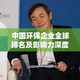 中國環(huán)保企業(yè)全球排名及影響力深度解析