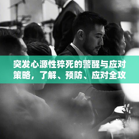 突發(fā)心源性猝死的警醒與應(yīng)對(duì)策略，了解、預(yù)防、應(yīng)對(duì)全攻略！