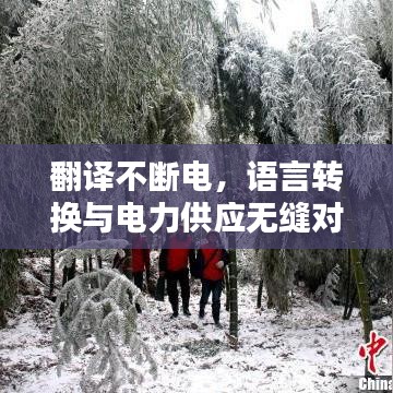 翻譯不斷電，語言轉(zhuǎn)換與電力供應(yīng)無縫對(duì)接的奇跡時(shí)刻