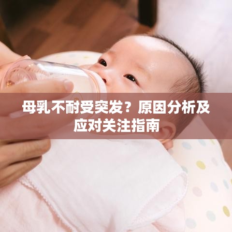 母乳不耐受突發(fā)？原因分析及應(yīng)對(duì)關(guān)注指南