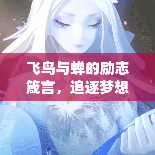 飛鳥(niǎo)與蟬的勵(lì)志箴言，追逐夢(mèng)想，不畏時(shí)光長(zhǎng)短