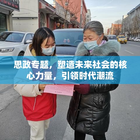思政專題，塑造未來(lái)社會(huì)的核心力量，引領(lǐng)時(shí)代潮流