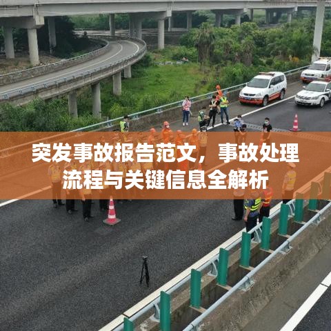 突發(fā)事故報(bào)告范文，事故處理流程與關(guān)鍵信息全解析