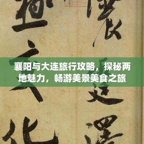 襄陽與大連旅行攻略，探秘兩地魅力，暢游美景美食之旅