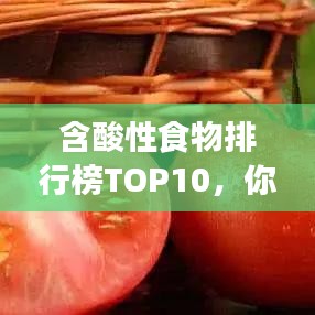 含酸性食物排行榜TOP10，你常吃的有哪些？