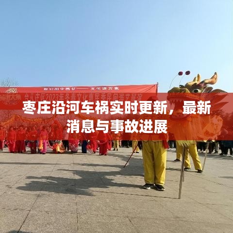 棗莊沿河車禍實(shí)時(shí)更新，最新消息與事故進(jìn)展