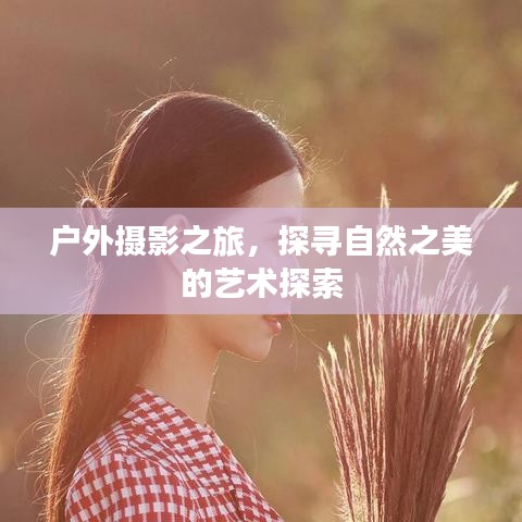 戶外攝影之旅，探尋自然之美的藝術(shù)探索
