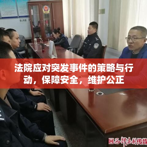 法院應(yīng)對(duì)突發(fā)事件的策略與行動(dòng)，保障安全，維護(hù)公正