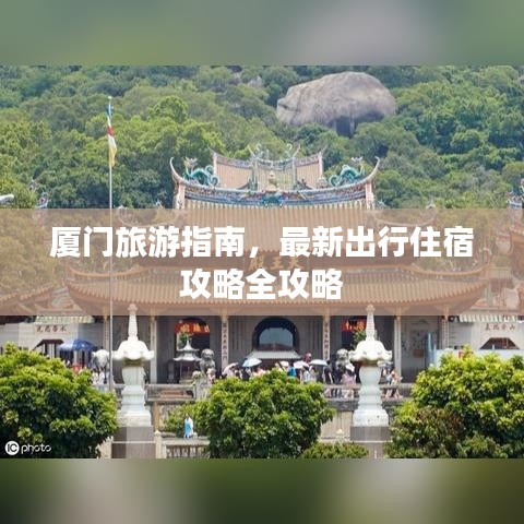 廈門旅游指南，最新出行住宿攻略全攻略