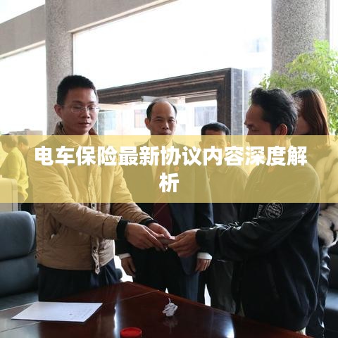 電車保險(xiǎn)最新協(xié)議內(nèi)容深度解析