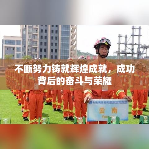 不斷努力鑄就輝煌成就，成功背后的奮斗與榮耀