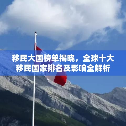 移民大國榜單揭曉，全球十大移民國家排名及影響全解析