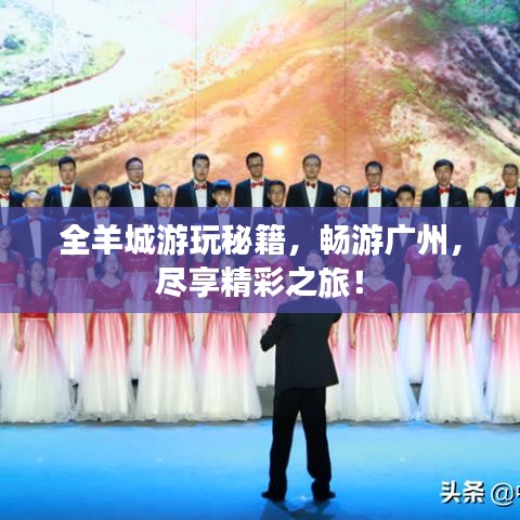全羊城游玩秘籍，暢游廣州，盡享精彩之旅！