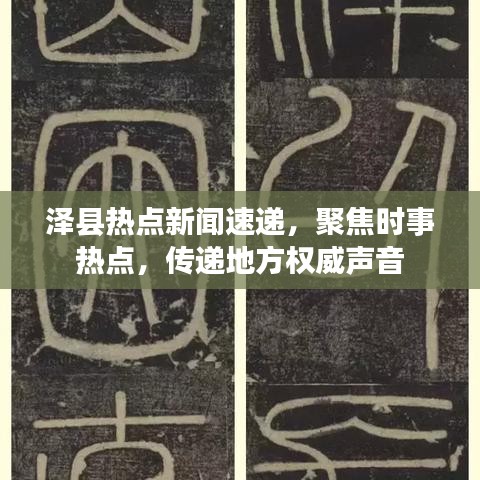 澤縣熱點新聞速遞，聚焦時事熱點，傳遞地方權威聲音