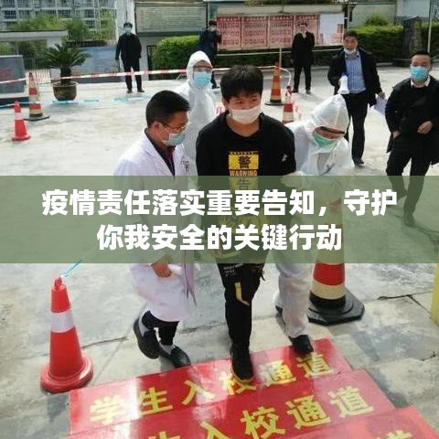 疫情責任落實重要告知，守護你我安全的關鍵行動