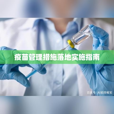疫苗管理措施落地實施指南