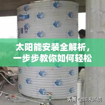 太陽能安裝全解析，一步步教你如何輕松搞定！