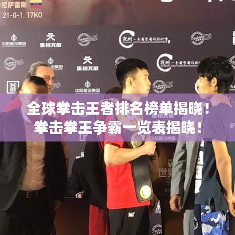 全球拳擊王者排名榜單揭曉！拳擊拳王爭(zhēng)霸一覽表揭曉！
