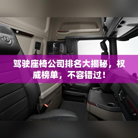 駕駛座椅公司排名大揭秘，權(quán)威榜單，不容錯(cuò)過(guò)！