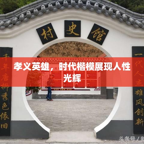 孝義英雄，時代楷模展現(xiàn)人性光輝