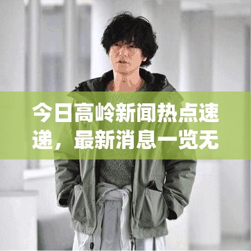 今日高嶺新聞熱點速遞，最新消息一覽無余
