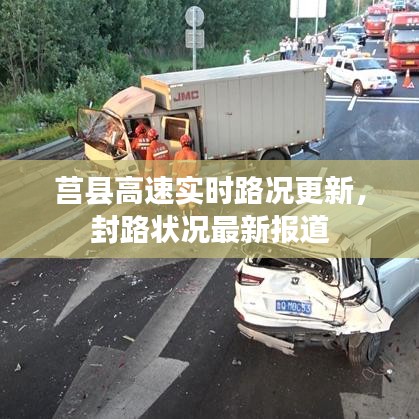 莒縣高速實時路況更新，封路狀況最新報道