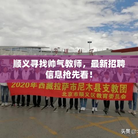順義尋找?guī)洑饨處?，最新招聘信息搶先看? class=