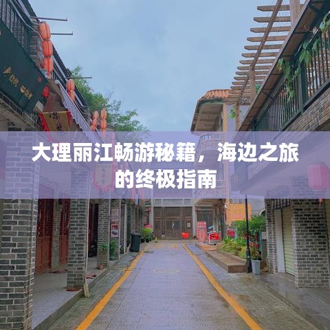 大理麗江暢游秘籍，海邊之旅的終極指南