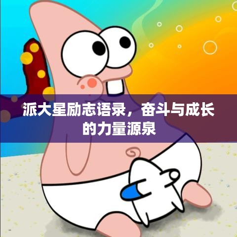 派大星勵(lì)志語(yǔ)錄，奮斗與成長(zhǎng)的力量源泉