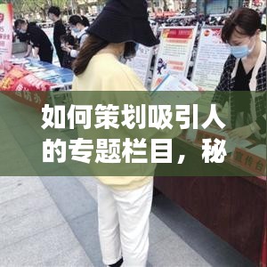 如何策劃吸引人的專題欄目，秘訣與策略！