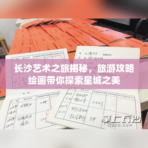 長(zhǎng)沙藝術(shù)之旅揭秘，旅游攻略繪畫帶你探索星城之美