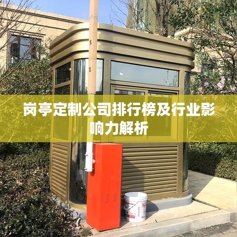 崗?fù)ざㄖ乒九判邪窦靶袠I(yè)影響力解析