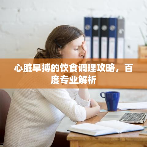 心臟早搏的飲食調(diào)理攻略，百度專業(yè)解析