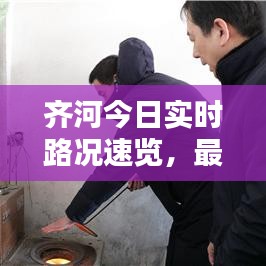 齊河今日實(shí)時(shí)路況速覽，最新路況報(bào)告發(fā)布