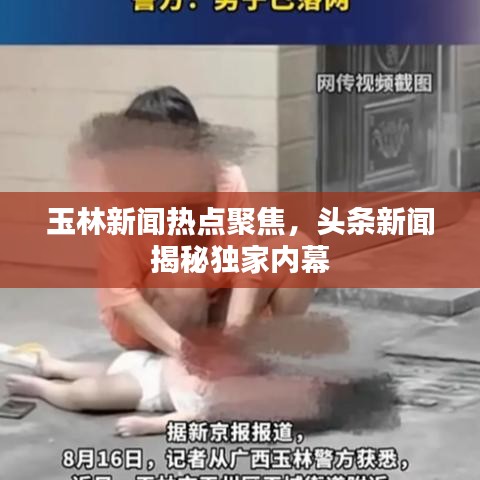 玉林新聞熱點(diǎn)聚焦，頭條新聞揭秘獨(dú)家內(nèi)幕