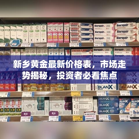 新鄉(xiāng)黃金最新價格表，市場走勢揭秘，投資者必看焦點