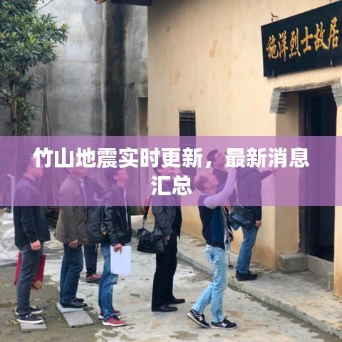 竹山地震實時更新，最新消息匯總
