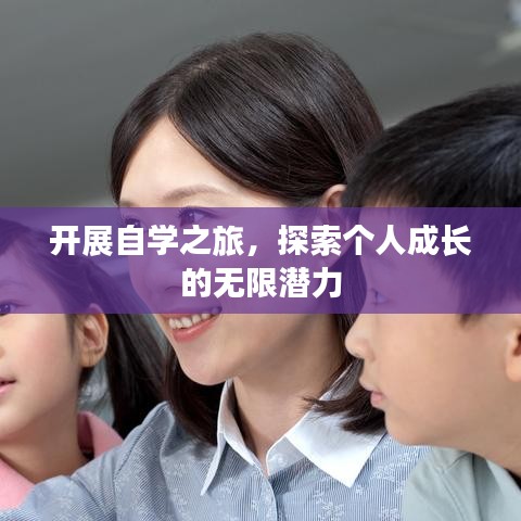 開展自學(xué)之旅，探索個(gè)人成長的無限潛力