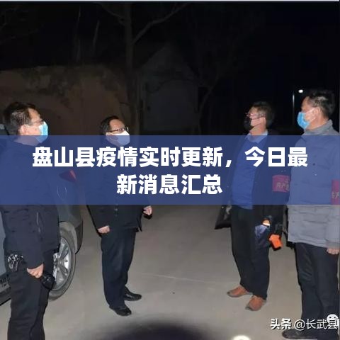 盤山縣疫情實(shí)時(shí)更新，今日最新消息匯總